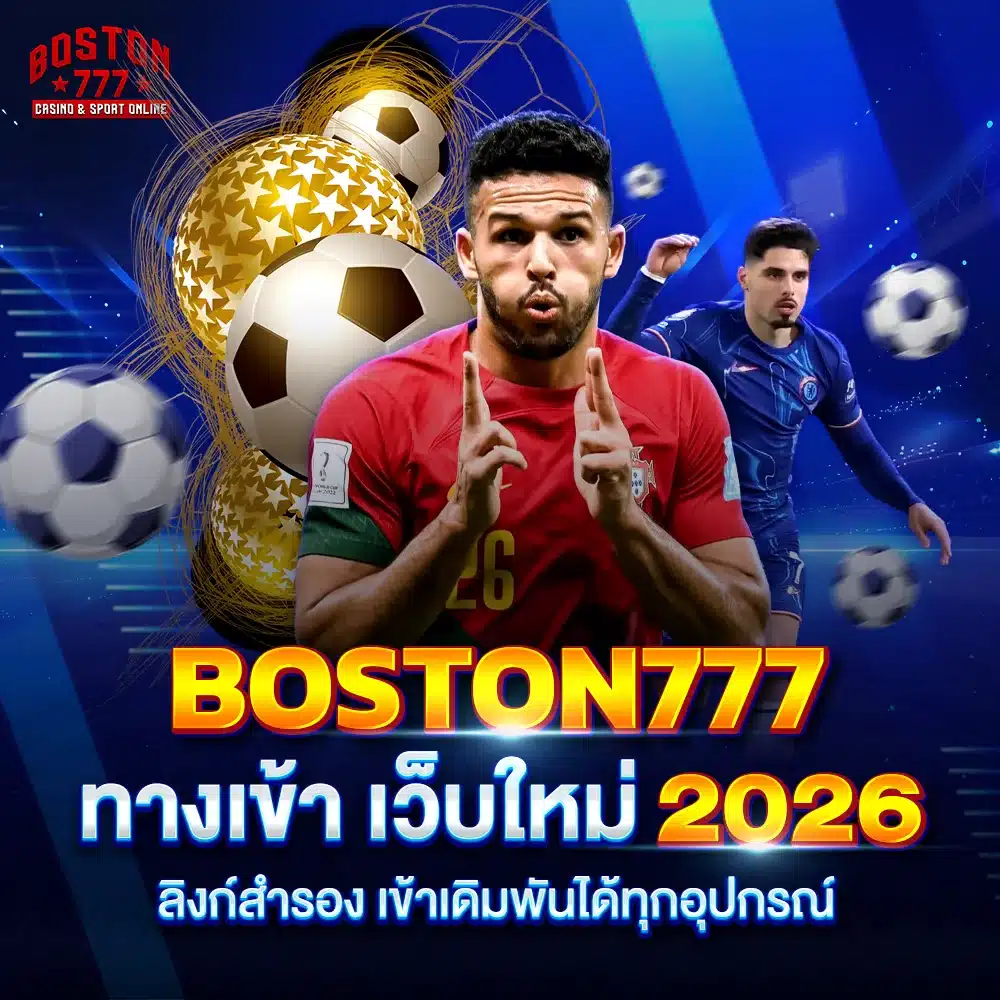 boston777 ทางเข้า เว็บใหม่ 2026 ลิงก์สำรอง เข้าเดิมพันได้ทุกอุปกรณ์