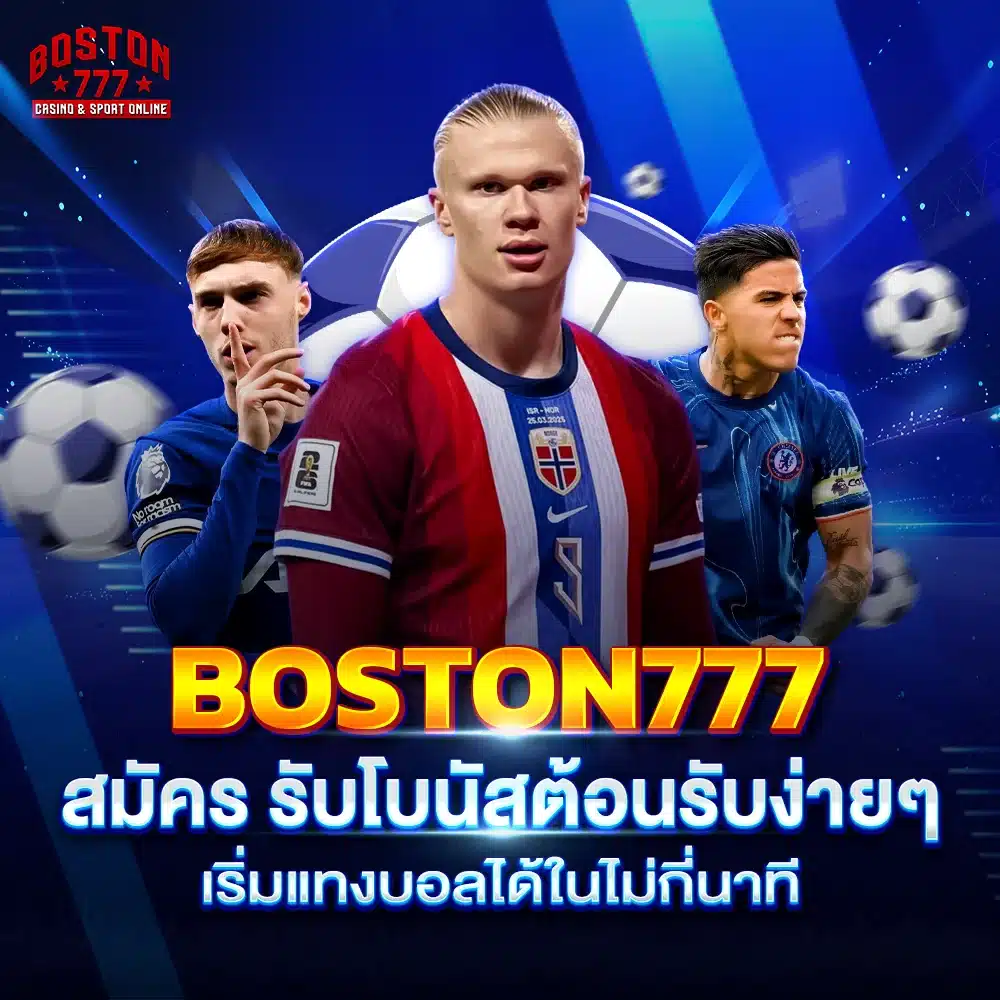 boston777 สมัคร รับโบนัสต้อนรับง่ายๆ เริ่มแทงบอลได้ในไม่กี่นาที
