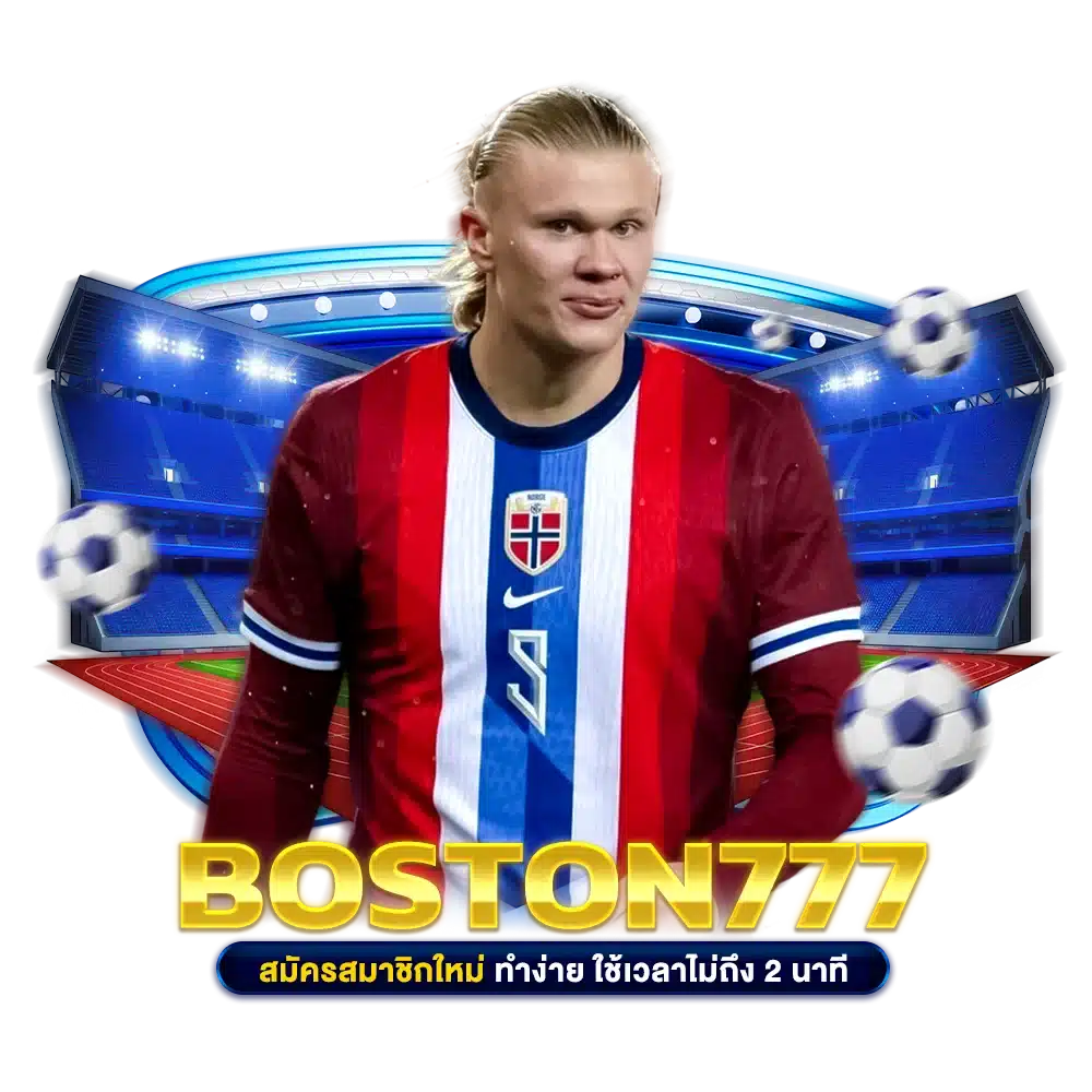 boston777 สมัครสมาชิกใหม่ ทำง่าย ใช้เวลาไม่ถึง 2 นาที