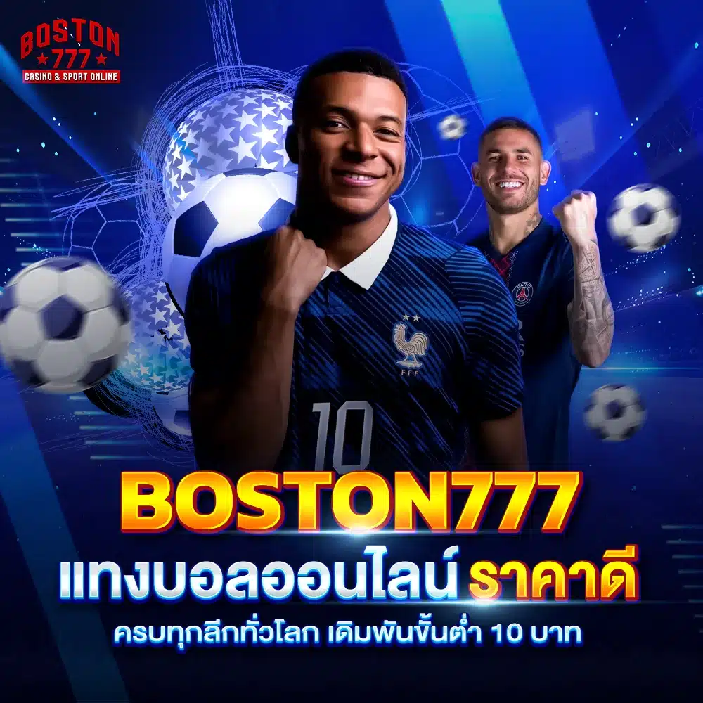 boston777 แทงบอลออนไลน์ ราคาดี ครบทุกลีกทั่วโลก เดิมพันขั้นต่ำ 10 บาท