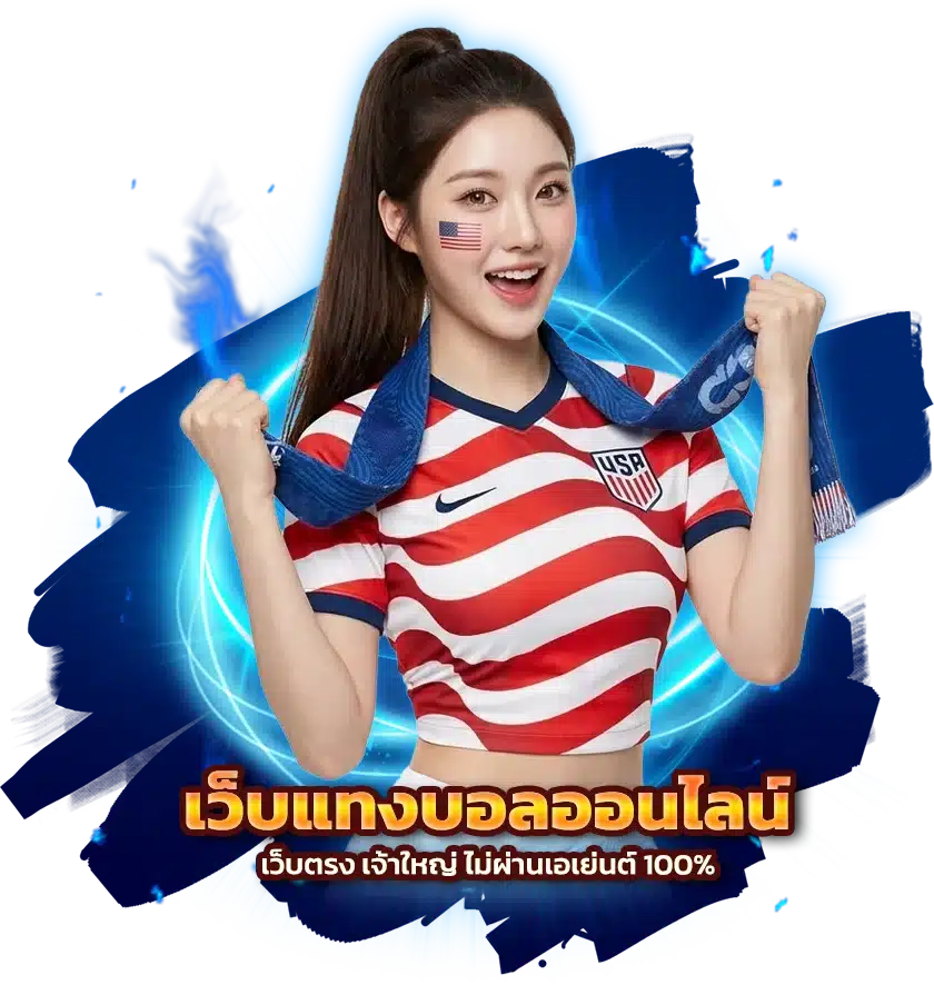สมัครสมาชิกแทงบอลง่ายๆ เพียง 4 ขั้นตอน