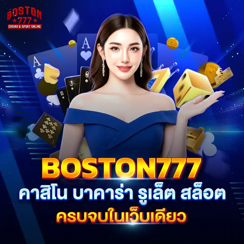 boston777 คาสิโน บาคาร่า รูเล็ต สล็อต ครบจบในเว็บเดียว