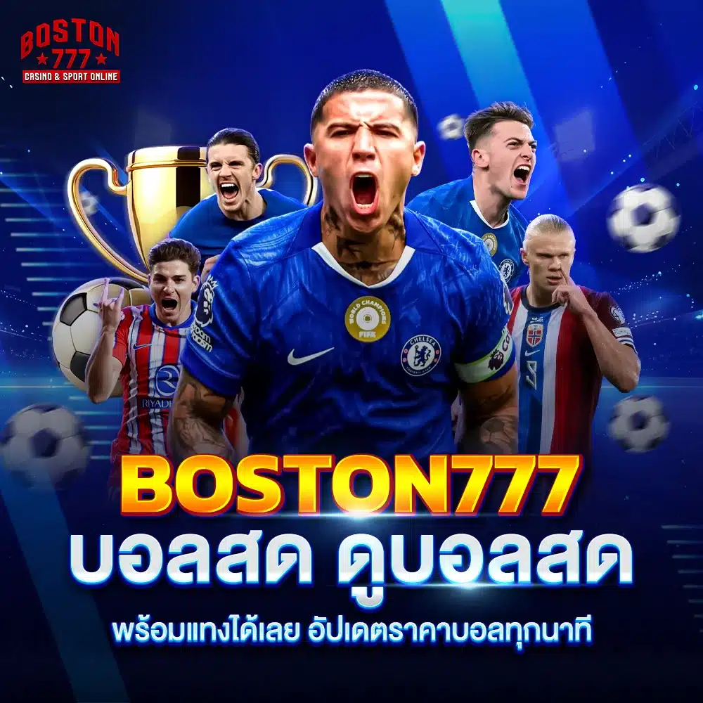 boston777 บอลสด ดูบอลสดพร้อมแทงได้เลย อัปเดตราคาบอลทุกนาที