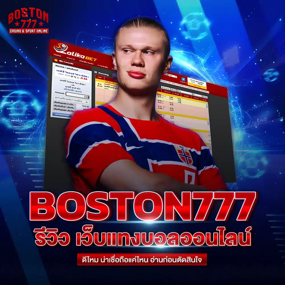 boston777 รีวิว เว็บแทงบอลออนไลน์ ดีไหม น่าเชื่อถือแค่ไหน อ่านก่อนตัดสินใจ
