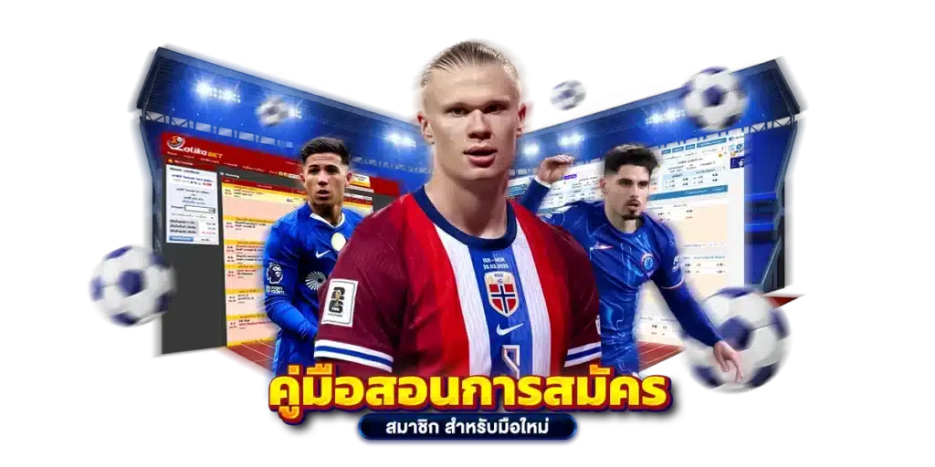 คู่มือสอนการสมัครสมาชิก สำหรับมือใหม่