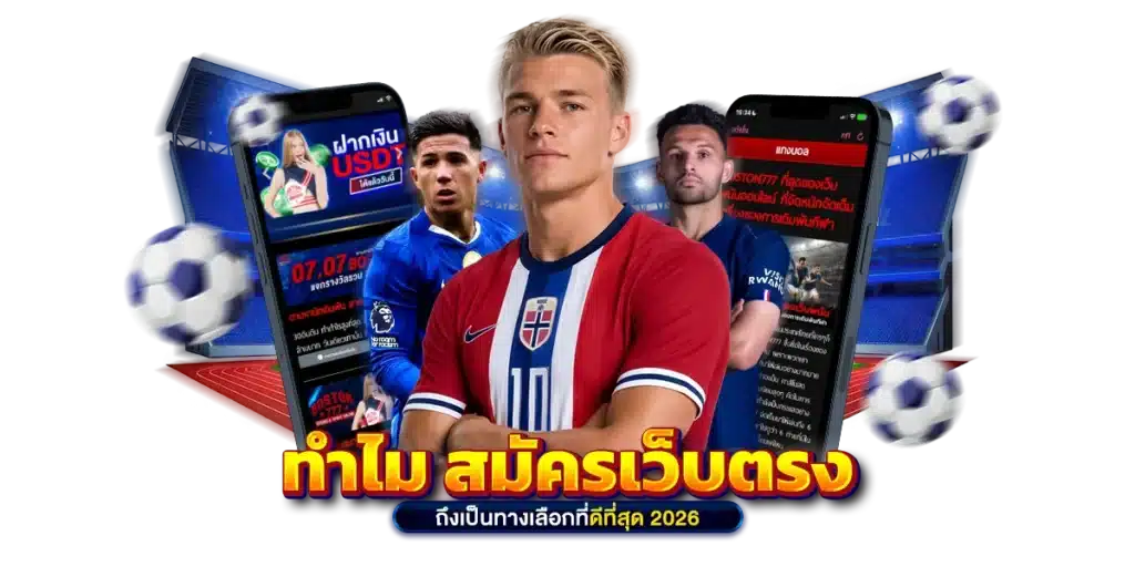 ทำไม สมัครเว็บตรง ถึงเป็นทางเลือกที่ดีที่สุด 2026