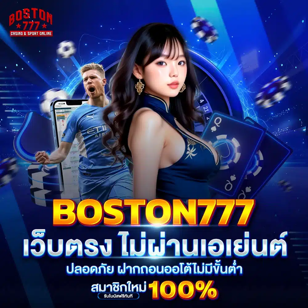 boston777 เว็บตรง ไม่ผ่านเอเย่นต์ ปลอดภัย ฝากถอนออโต้ไม่มีขั้นต่ำ