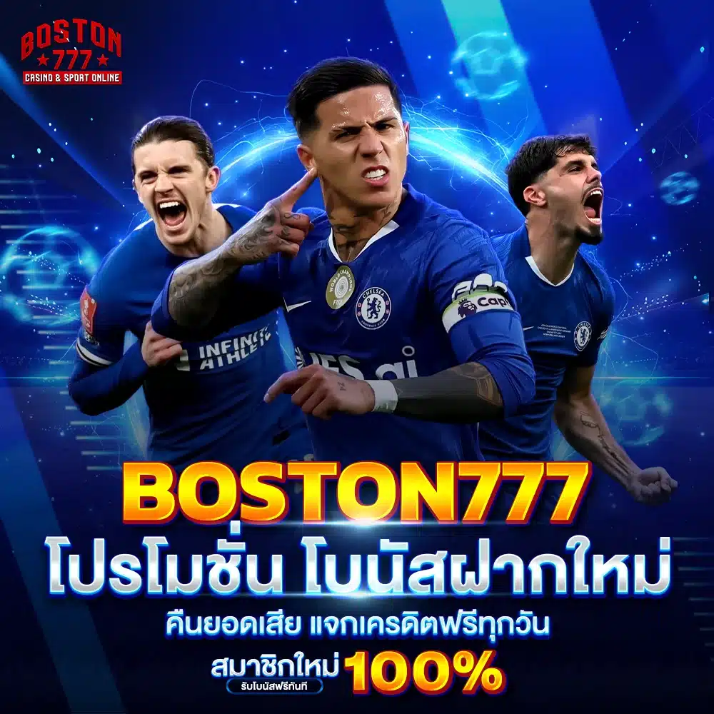 boston777 โปรโมชั่น โบนัสฝากใหม่ คืนยอดเสีย แจกเครดิตฟรีทุกวัน
